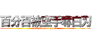 百分百被空手奪白刃 (nutrition on guoro)