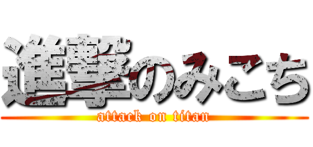 進撃のみこち (attack on titan)