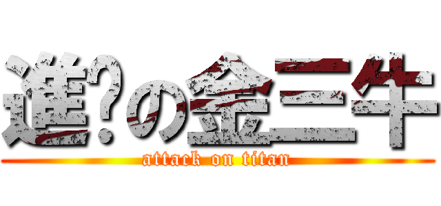 進擊の金三牛 (attack on titan)
