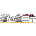 進擊の金三牛 (attack on titan)