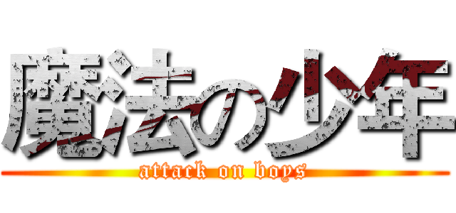 魔法の少年 (attack on boys)