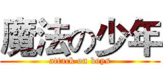 魔法の少年 (attack on boys)