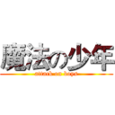 魔法の少年 (attack on boys)