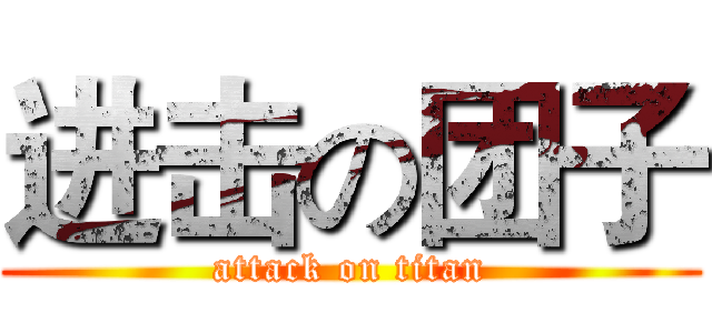 进击の团子 (attack on titan)