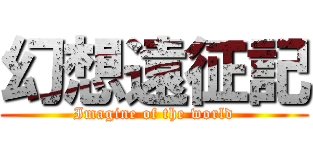 幻想遠征記 (Imagine of the world)