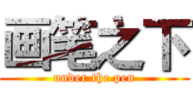 画笔之下 (under the pen)