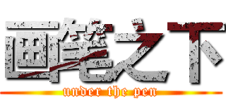 画笔之下 (under the pen)