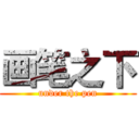 画笔之下 (under the pen)