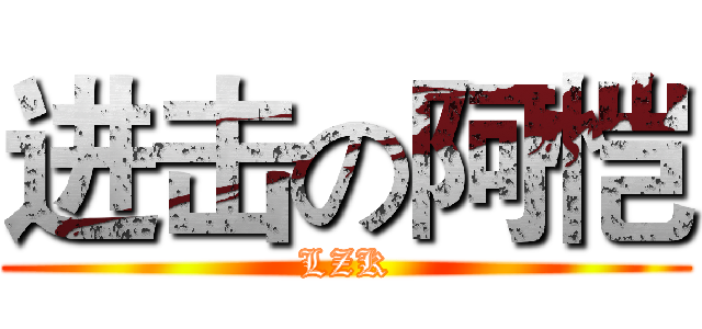 进击の阿恺 (LZK)