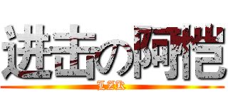进击の阿恺 (LZK)