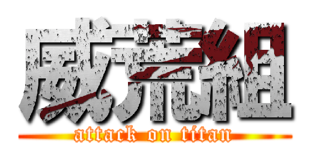 威荒組 (attack on titan)