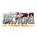 威荒組 (attack on titan)