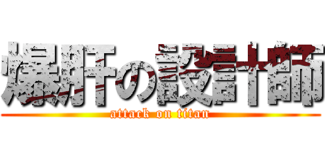 爆肝の設計師 (attack on titan)
