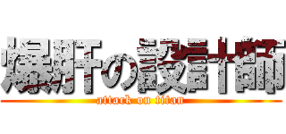 爆肝の設計師 (attack on titan)