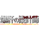 爆肝の設計師 (attack on titan)