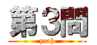 第３問 (yeah)