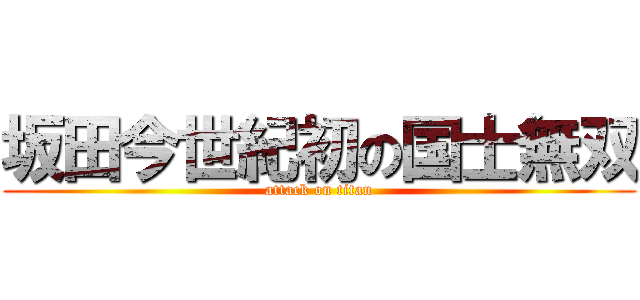 坂田今世紀初の国士無双 (attack on titan)