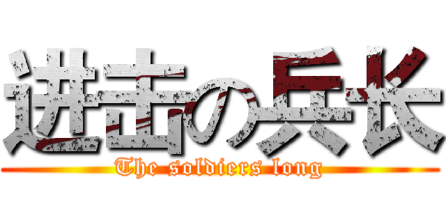 进击の兵长 (The soldiers long)