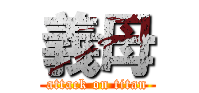 義母 (attack on titan)