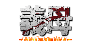 義母 (attack on titan)