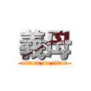 義母 (attack on titan)