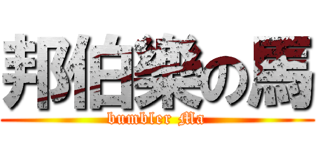 邦伯樂の馬 (bumbler Ma)