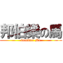 邦伯樂の馬 (bumbler Ma)