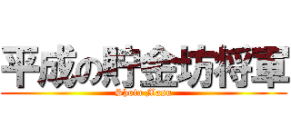 平成の貯金坊将軍 (Shota Masu)