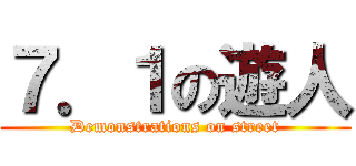 ７．１の遊人 (Demonstrations on street)