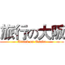 旅行の大阪 (Attack on Osaka)