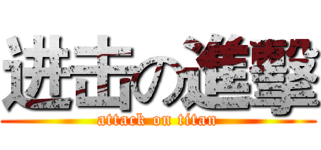 进击の進擊 (attack on titan)