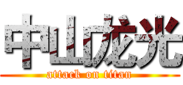 中山龙光 (attack on titan)