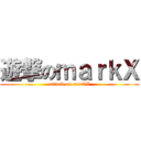 遊撃のｍａｒｋＸ (attack on markX)