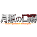 月原の口癖 (favoite phras of Tsukihara)