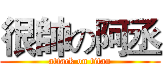 很帥の阿丞 (attack on titan)