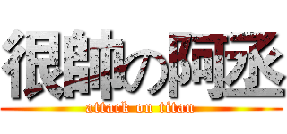 很帥の阿丞 (attack on titan)