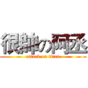 很帥の阿丞 (attack on titan)