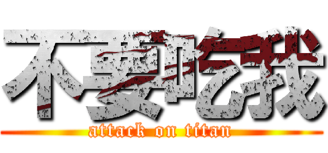 不要吃我 (attack on titan)