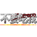 不要吃我 (attack on titan)