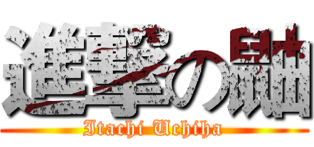 進撃の鼬 (Itachi Uchiha)