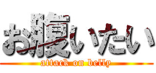 お腹いたい (attack on belly)