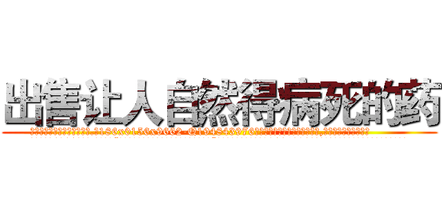 出售让人自然得病死的药 (出售让人自然得病死的药【电.话186x0156x9662-Q194843976林氏药业】我们做的是长期生意,靠的是老客户长期支持
参考消息网2月20日报道 韩媒称，“剩女多、离婚率高的城市，房价一定会上涨。”这是中国经济学家金岩石2016年12月参加在上海举行的房地产相关论坛时说的话。
)