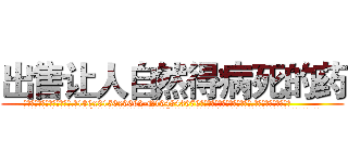 出售让人自然得病死的药 (出售让人自然得病死的药【电.话186x0156x9662-Q194843976林氏药业】我们做的是长期生意,靠的是老客户长期支持
参考消息网2月20日报道 韩媒称，“剩女多、离婚率高的城市，房价一定会上涨。”这是中国经济学家金岩石2016年12月参加在上海举行的房地产相关论坛时说的话。
)