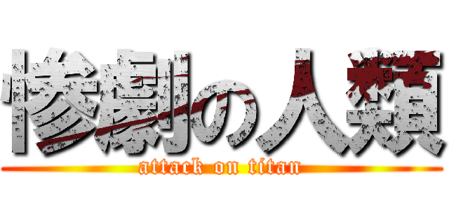 惨劇の人類 (attack on titan)