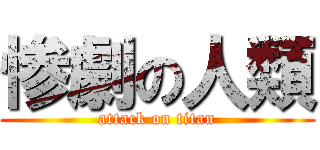 惨劇の人類 (attack on titan)