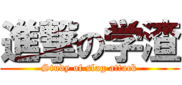 進撃の学渣 (Study of slag attack)