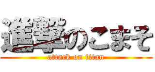 進撃のこまそ (attack on titan)