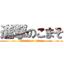 進撃のこまそ (attack on titan)