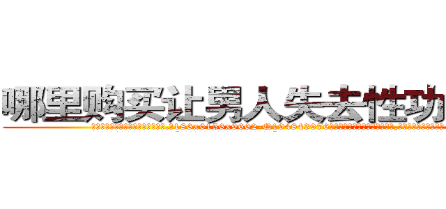 哪里购买让男人失去性功能的药 (哪里购买让男人失去性功能的药【电.话186x0156x9662-Q194843976林氏药业】我们做的是长期生意,靠的是老客户长期支持
参考消息网2月20日报道 韩媒称，“剩女多、离婚率高的城市，房价一定会上涨。”这是中国经济学家金岩石2016年12月参加在上海举行的房地产相关论坛时说的话。
)