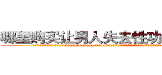 哪里购买让男人失去性功能的药 (哪里购买让男人失去性功能的药【电.话186x0156x9662-Q194843976林氏药业】我们做的是长期生意,靠的是老客户长期支持
参考消息网2月20日报道 韩媒称，“剩女多、离婚率高的城市，房价一定会上涨。”这是中国经济学家金岩石2016年12月参加在上海举行的房地产相关论坛时说的话。
)